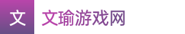 澳洲10-澳洲10官方开奖计划-2024澳洲幸运十人工在线计划——文瑜游戏网